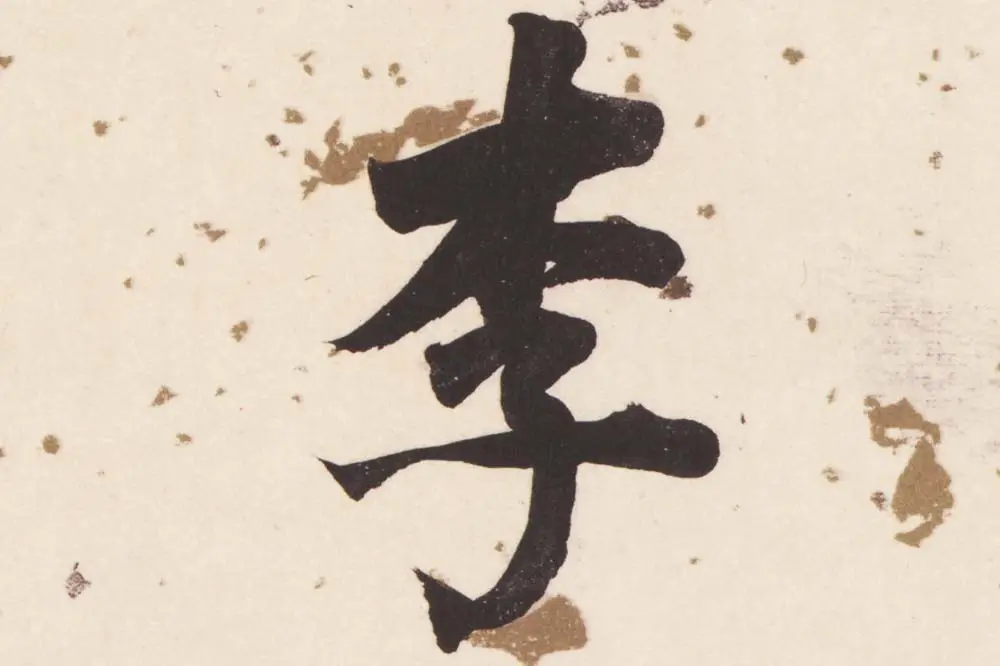 董其昌楷书《杜甫谒玄元皇帝庙诗》高清大图单字局部 (11)