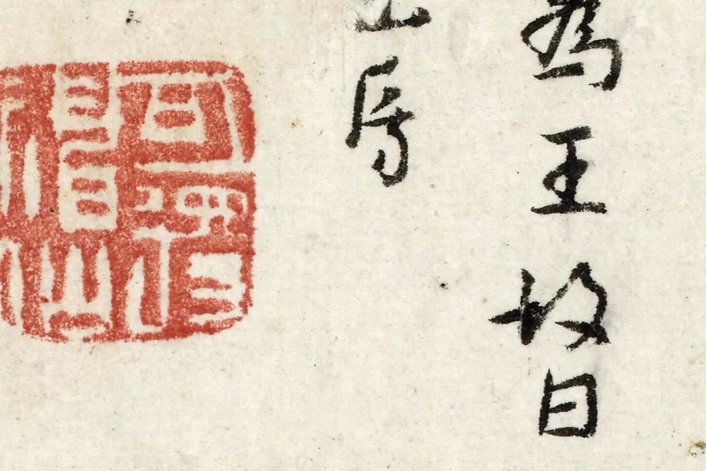 朱耷行书《书韩愈送李愿归盘谷序》局部 (6)