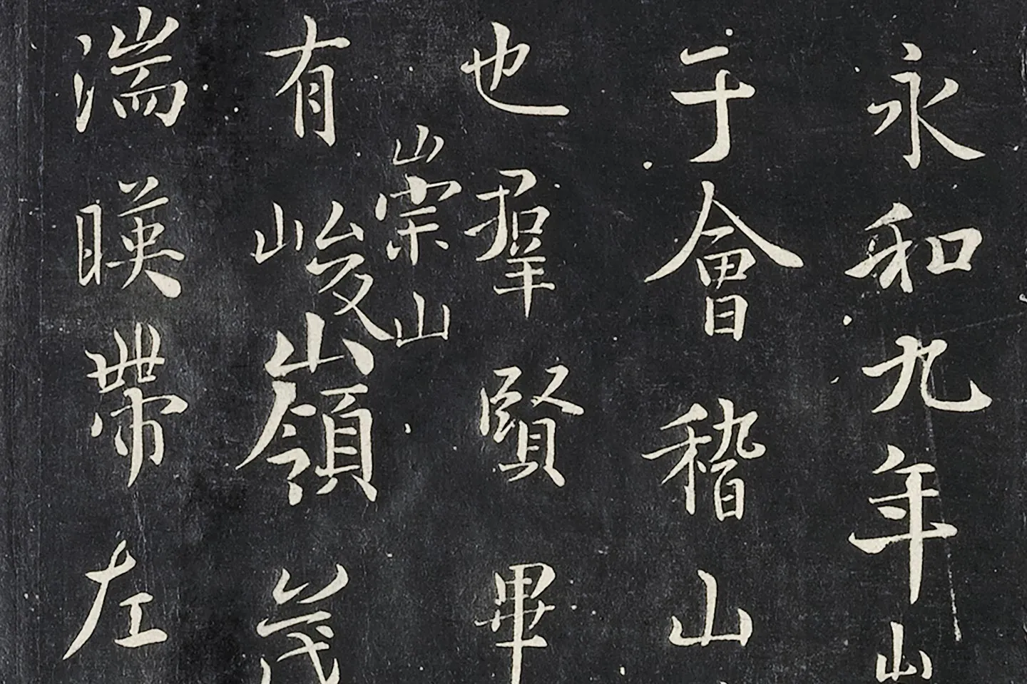 褚遂良临王羲之兰亭序墨拓高清局部 (1)