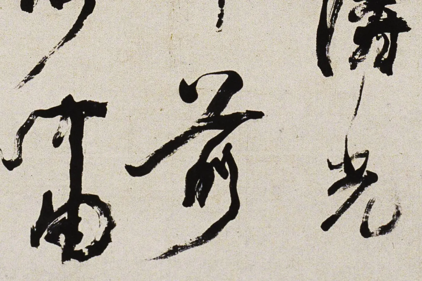 邓石如行书《游五园诗》局部 (6)