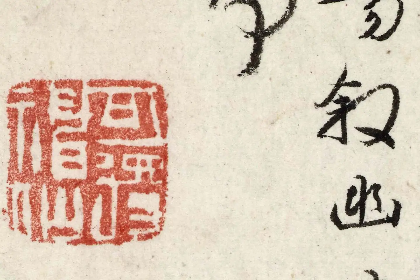 朱耷行楷《书兰亭序》局部 (6)