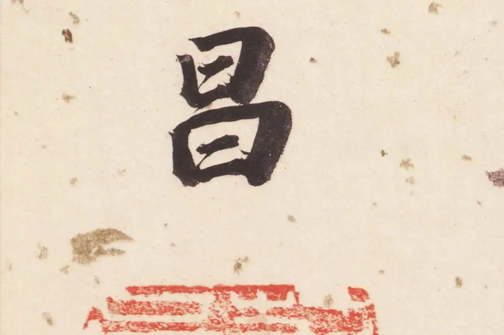 董其昌楷书《杜甫谒玄元皇帝庙诗》高清大图单字局部 (20)