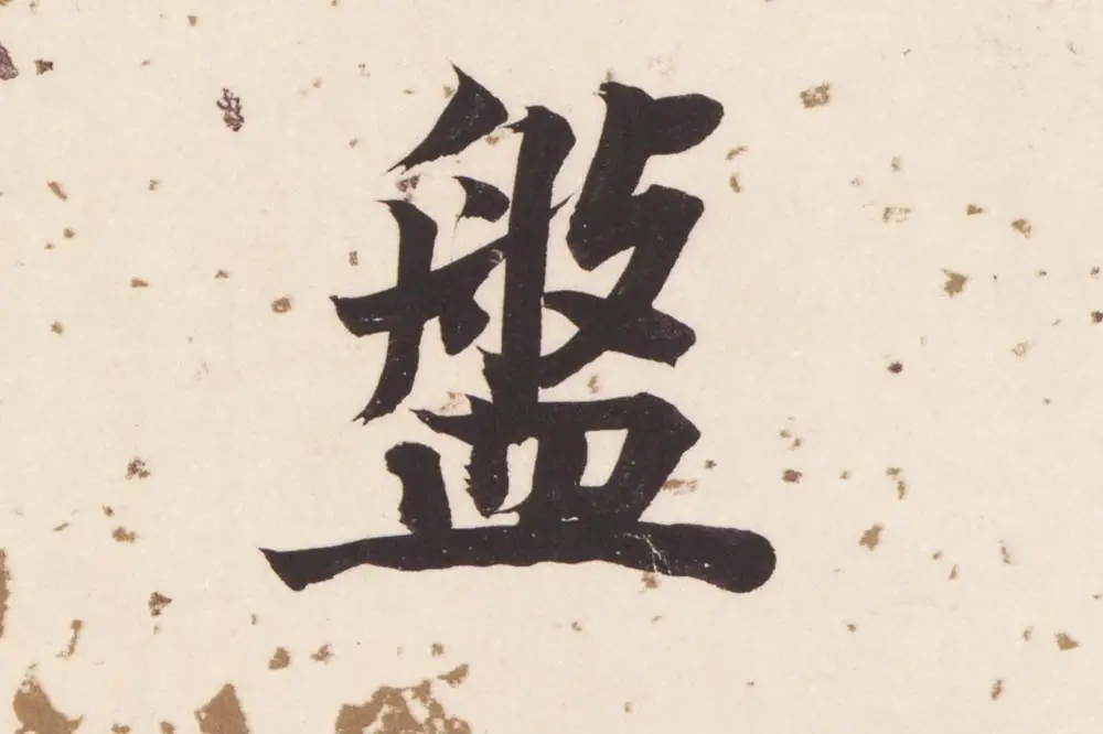 董其昌楷书《杜甫谒玄元皇帝庙诗》高清大图单字局部 (12)