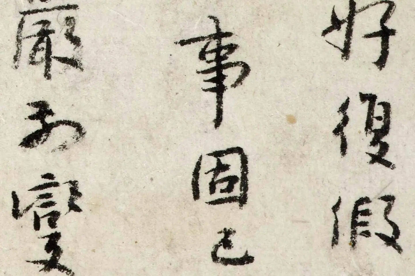 朱耷行楷书《书张九龄题画山水障诗》局部 (3)