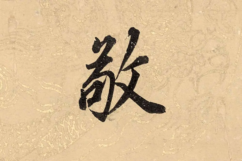 董其昌楷书《勤政励学箴》高清大图单字局部 (21)