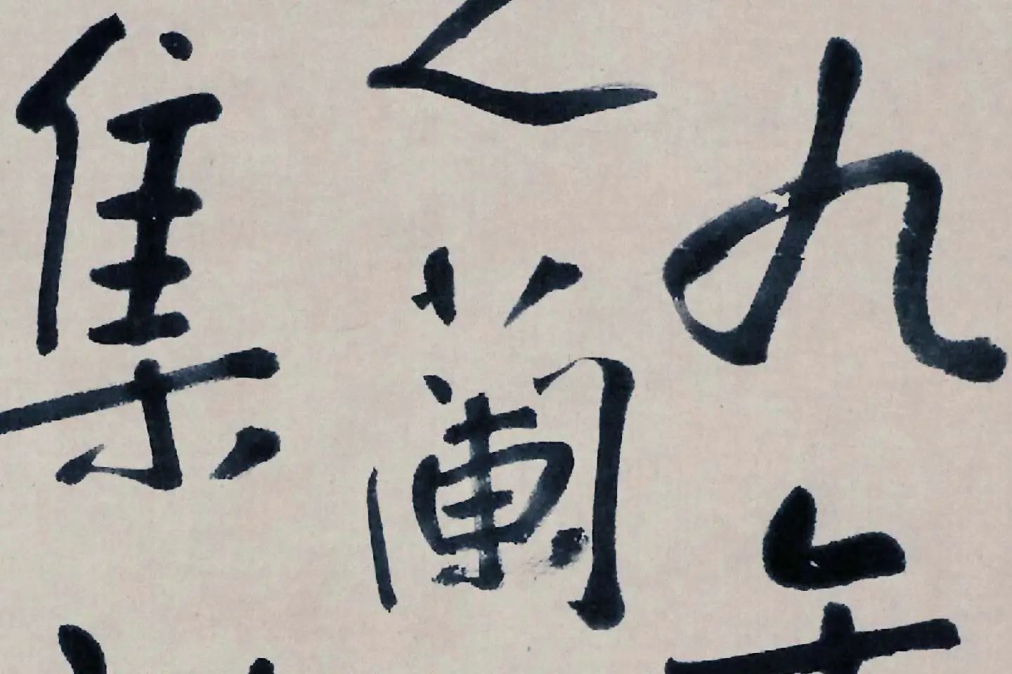 朱耷书法《临兰亭序》局部 (2)