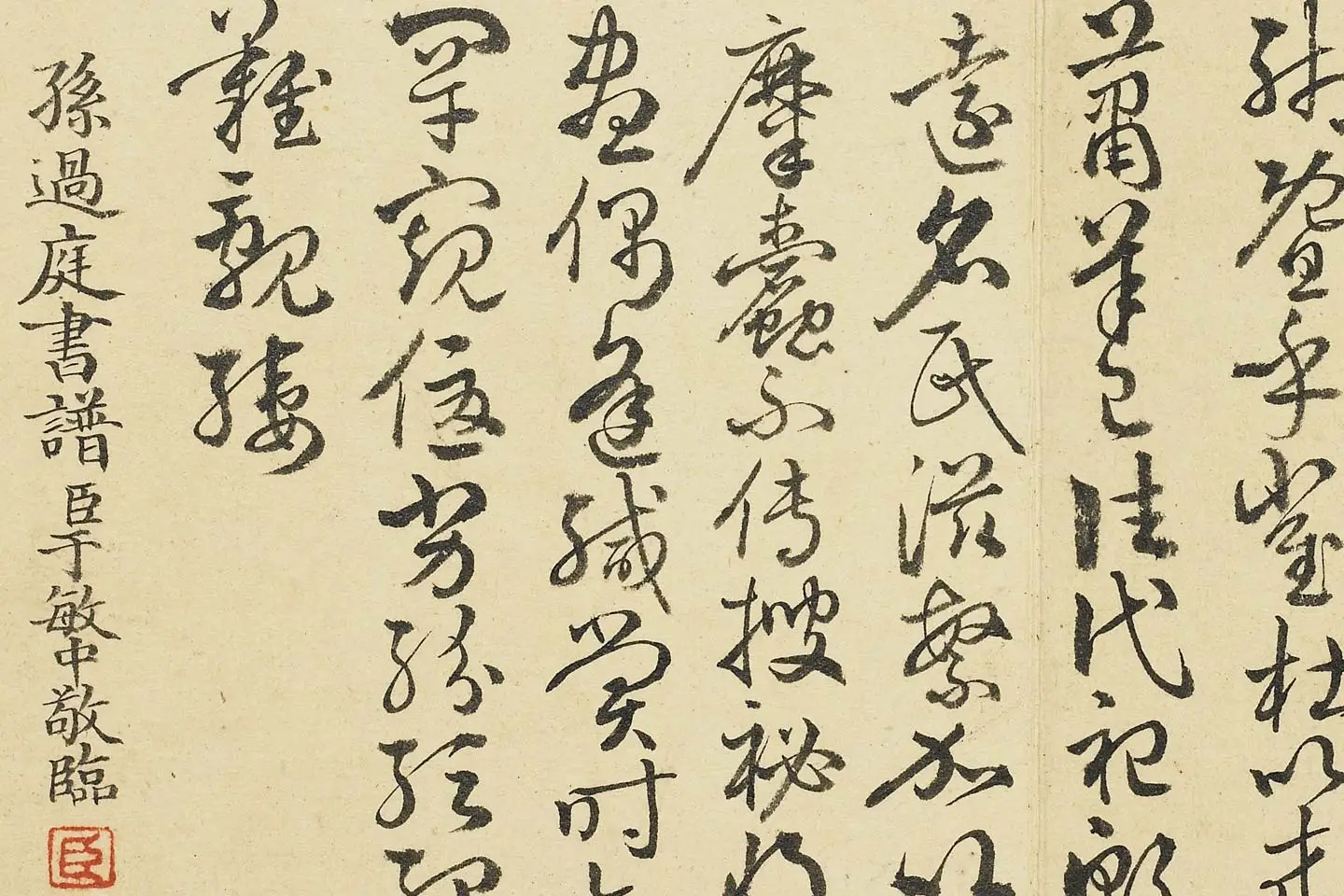 清·于敏中《临孙过庭书谱》局部 (3)