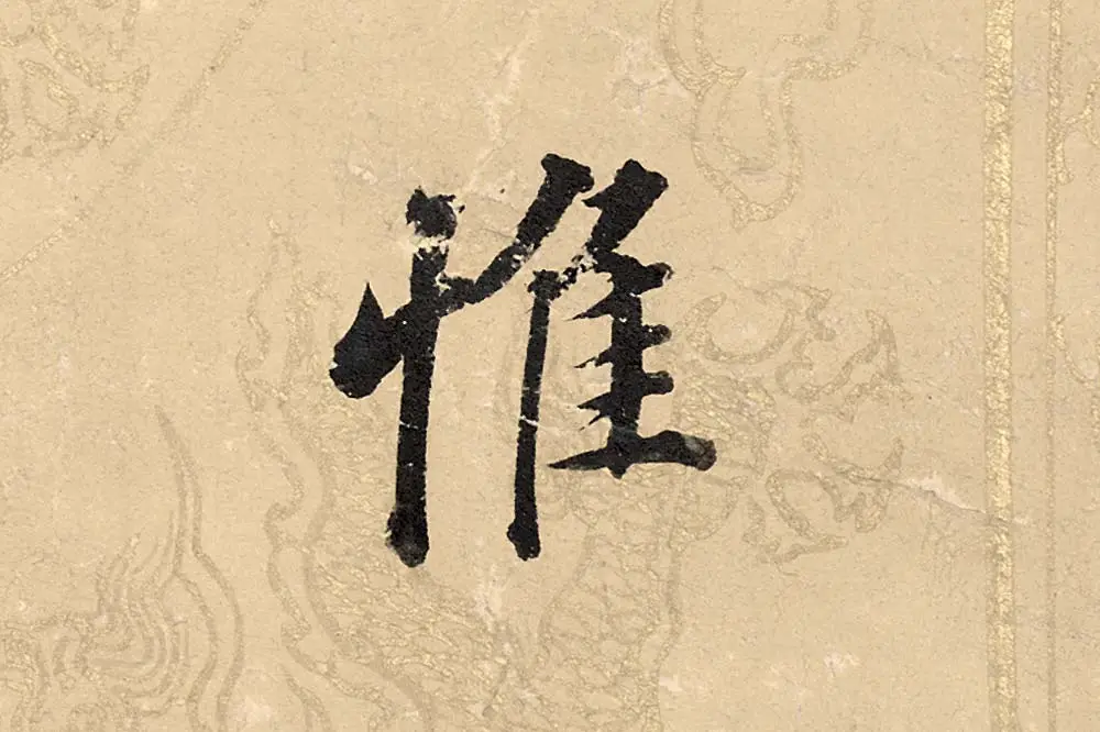 董其昌楷书《勤政励学箴》高清大图单字局部 (15)