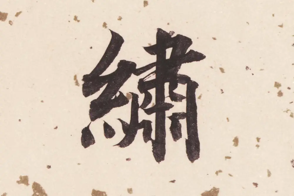 董其昌楷书《杜甫谒玄元皇帝庙诗》高清大图单字局部 (3)