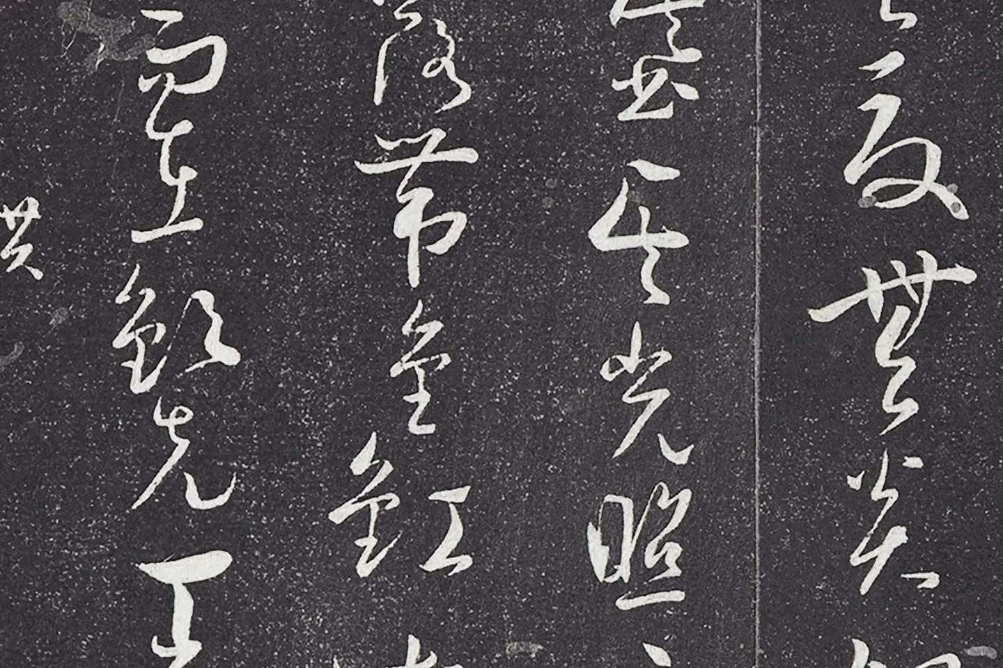 孙过庭草书《书何平叔景福殿赋》局部 (2)