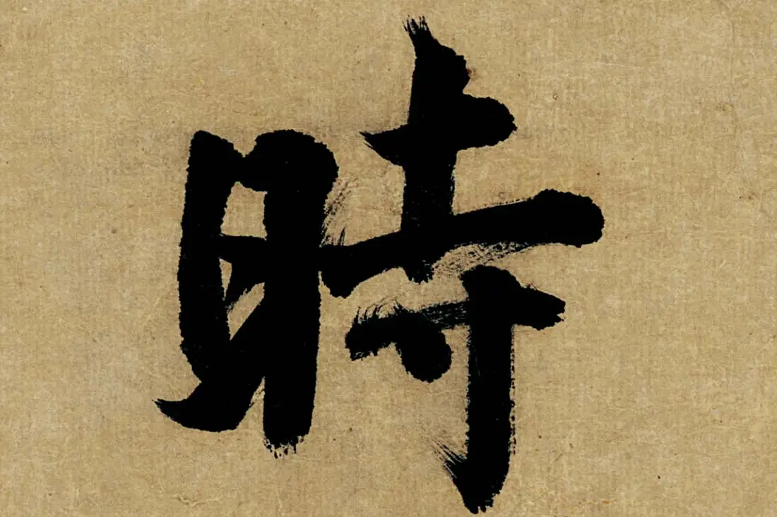 董其昌楷书《书五言古诗》高清大图单字局部 (28)