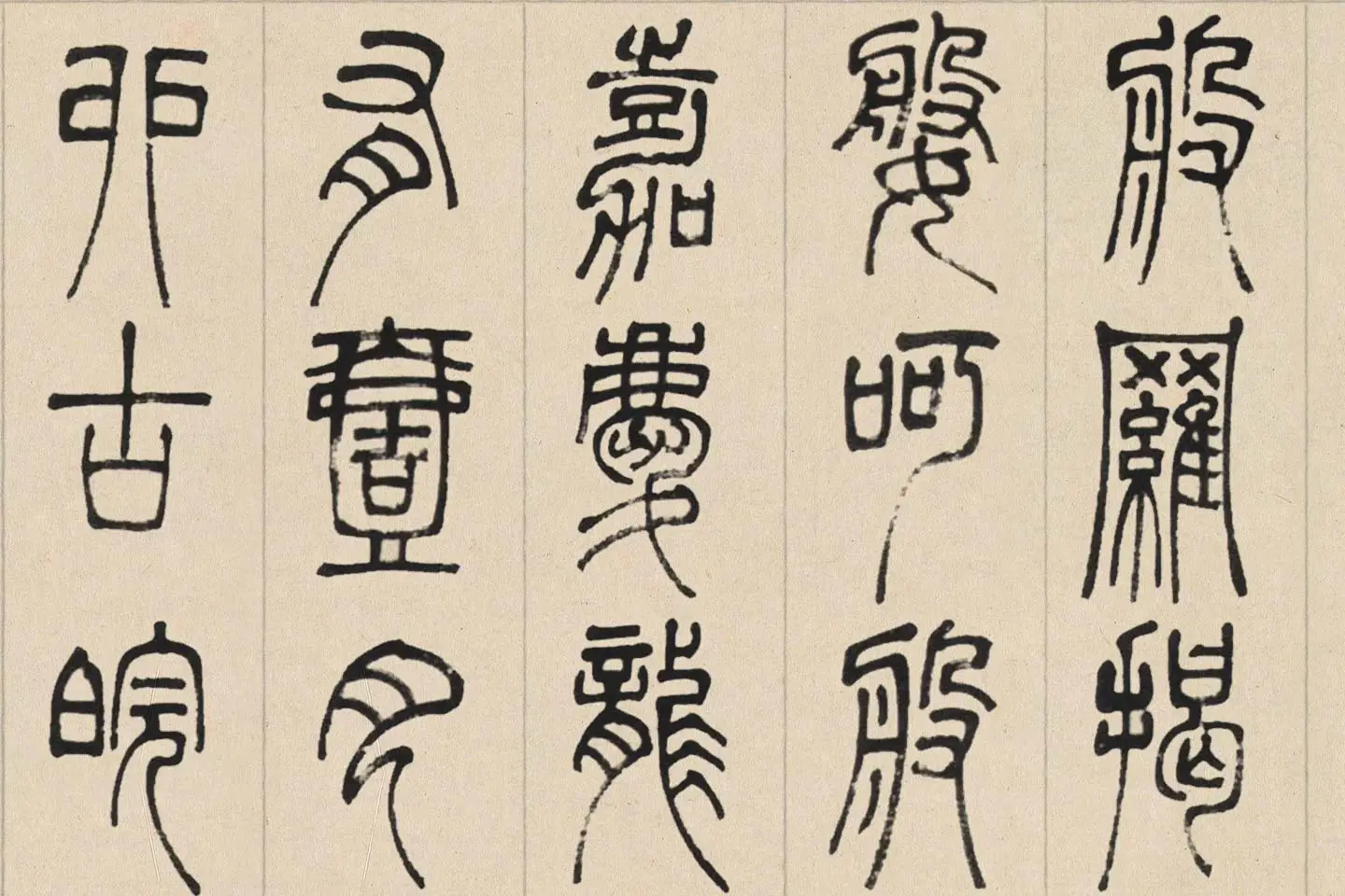 邓石如篆书《书心经》高清大图局部 (6)