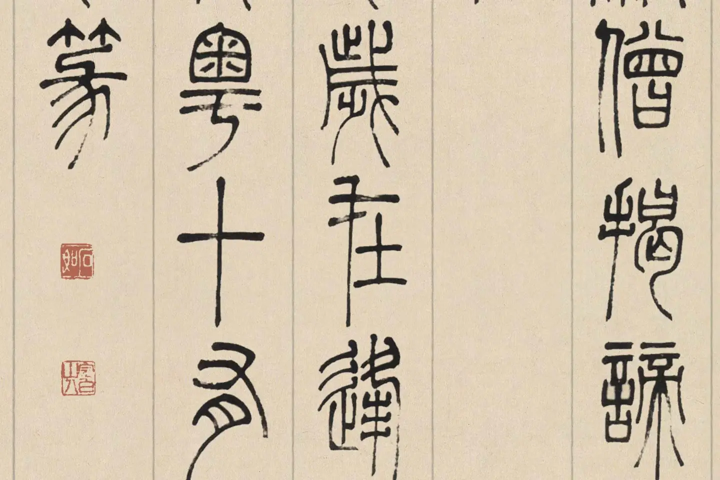 邓石如篆书《书心经》高清大图局部 (8)