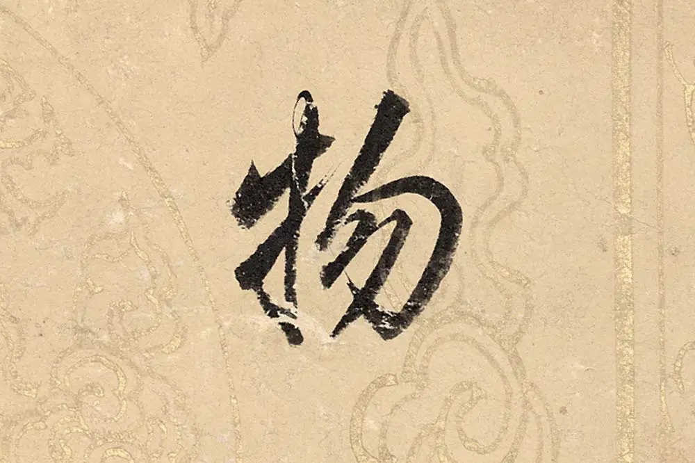 董其昌楷书《勤政励学箴》高清大图单字局部 (13)