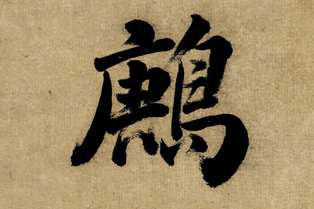 董其昌楷书《书五言古诗》高清大图单字局部 (4)