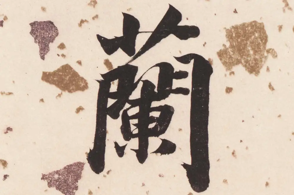 董其昌楷书《杜甫谒玄元皇帝庙诗》高清大图单字局部 (16)