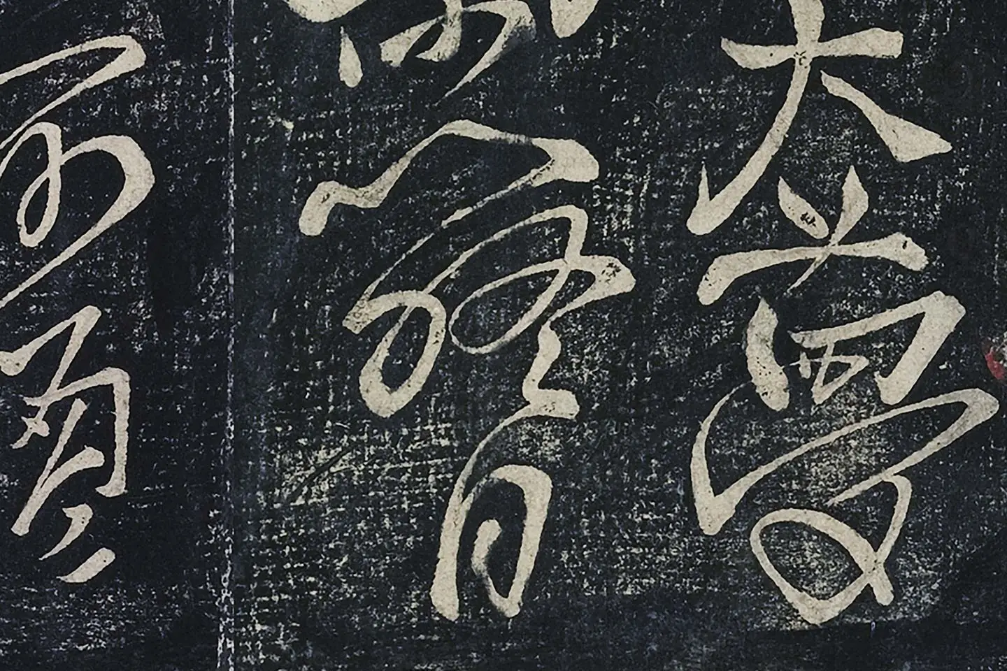 李白行草书《春日醉起言志五律》局部 (3)