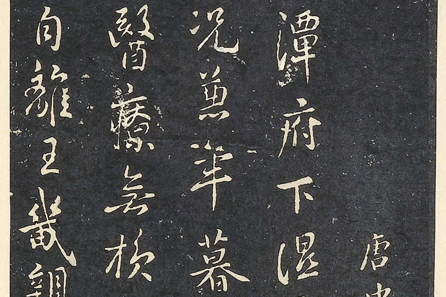 褚遂良行书《潭府帖》局部 (3)