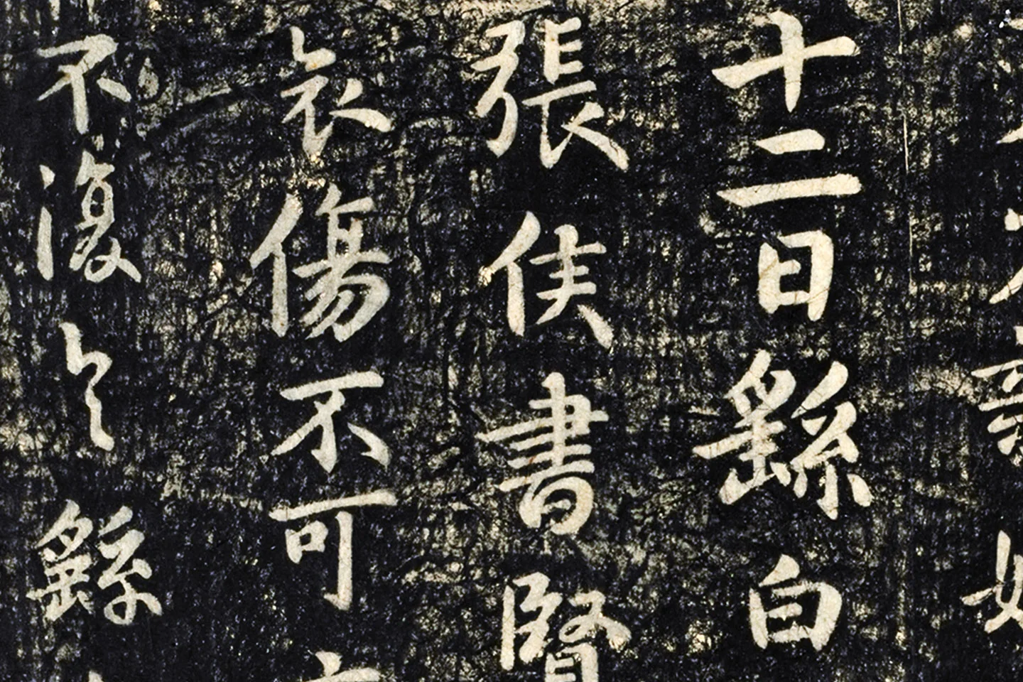 淳化祖帖册钟繇三贴局部 (3)