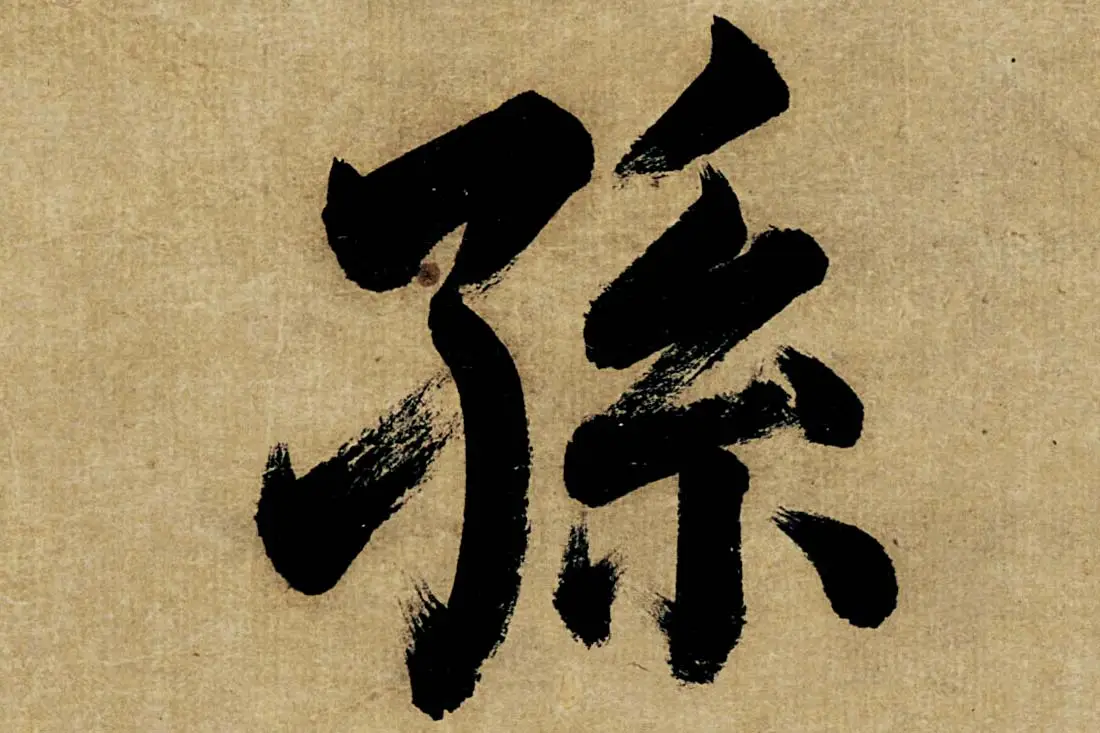 董其昌楷书《书五言古诗》高清大图单字局部 (15)