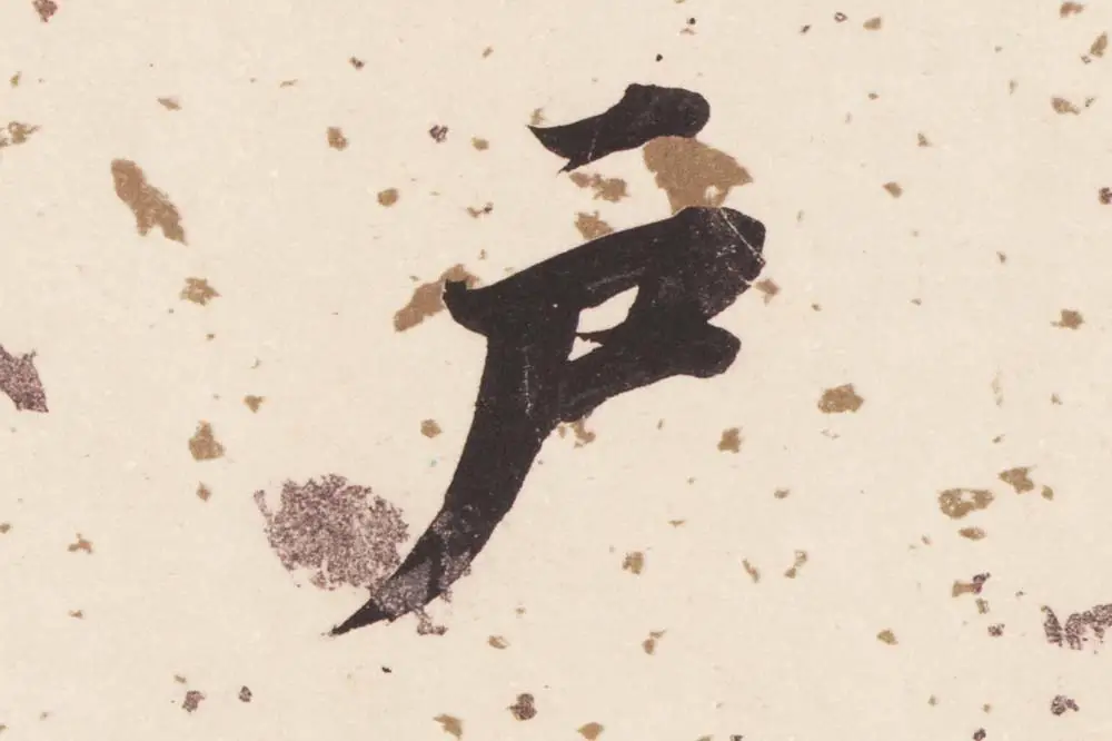 董其昌楷书《杜甫谒玄元皇帝庙诗》高清大图单字局部 (4)