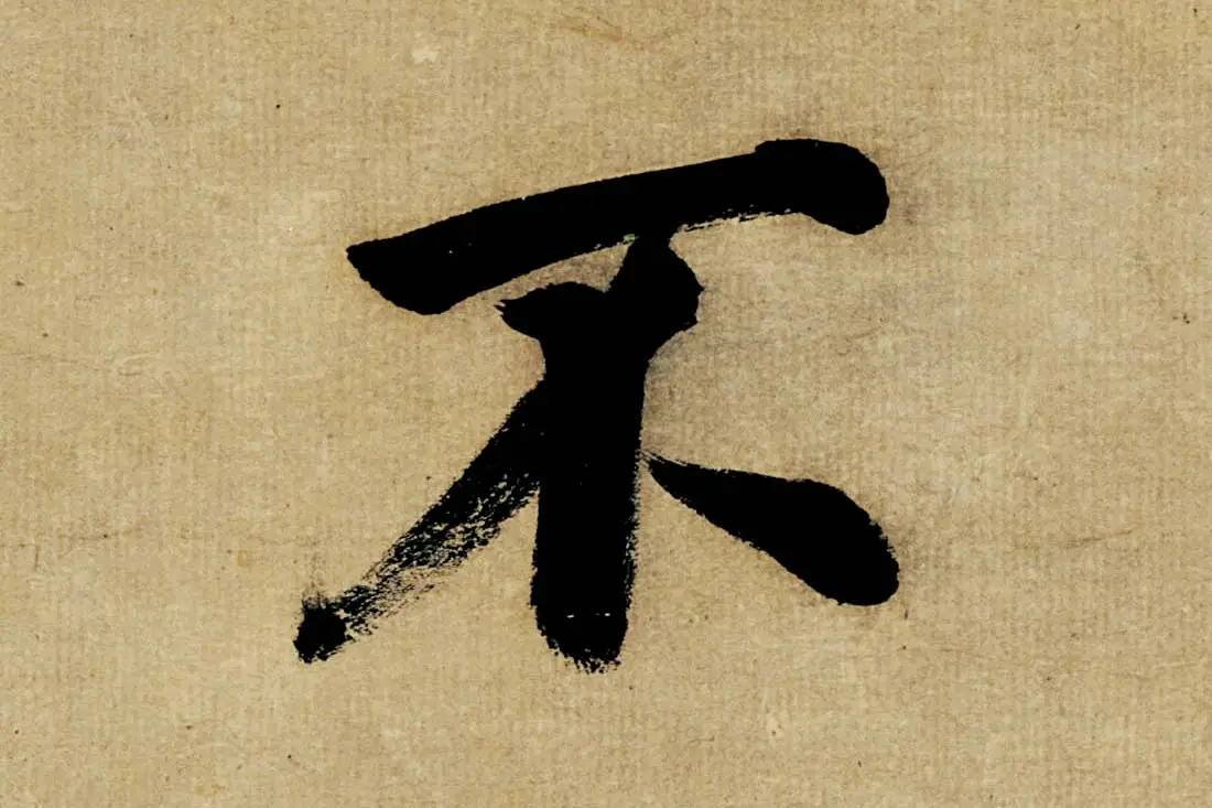 董其昌楷书《书五言古诗》高清大图单字局部 (11)