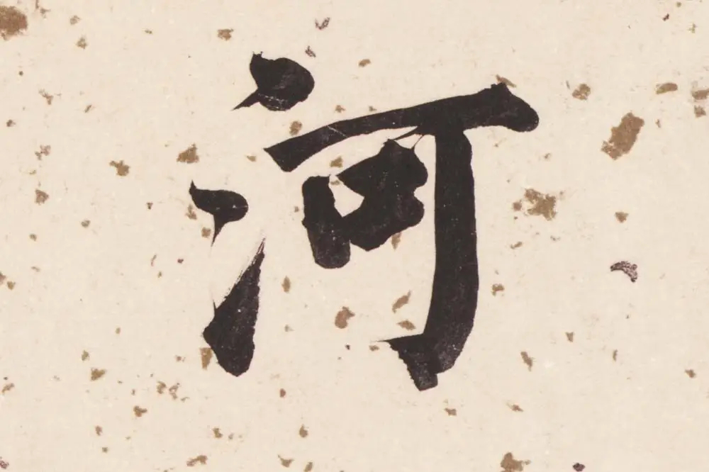 董其昌楷书《杜甫谒玄元皇帝庙诗》高清大图单字局部 (1)