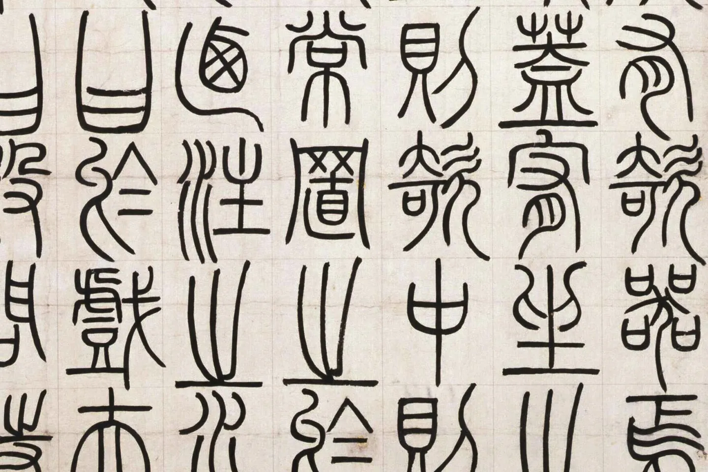 邓石如篆书《荀子宥坐篇》局部 (3)