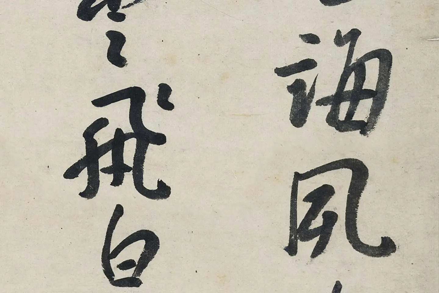 朱耷行书《艺韫帖》局部 (4)