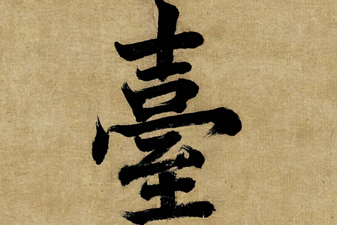 董其昌楷书《书五言古诗》高清大图单字局部 (25)