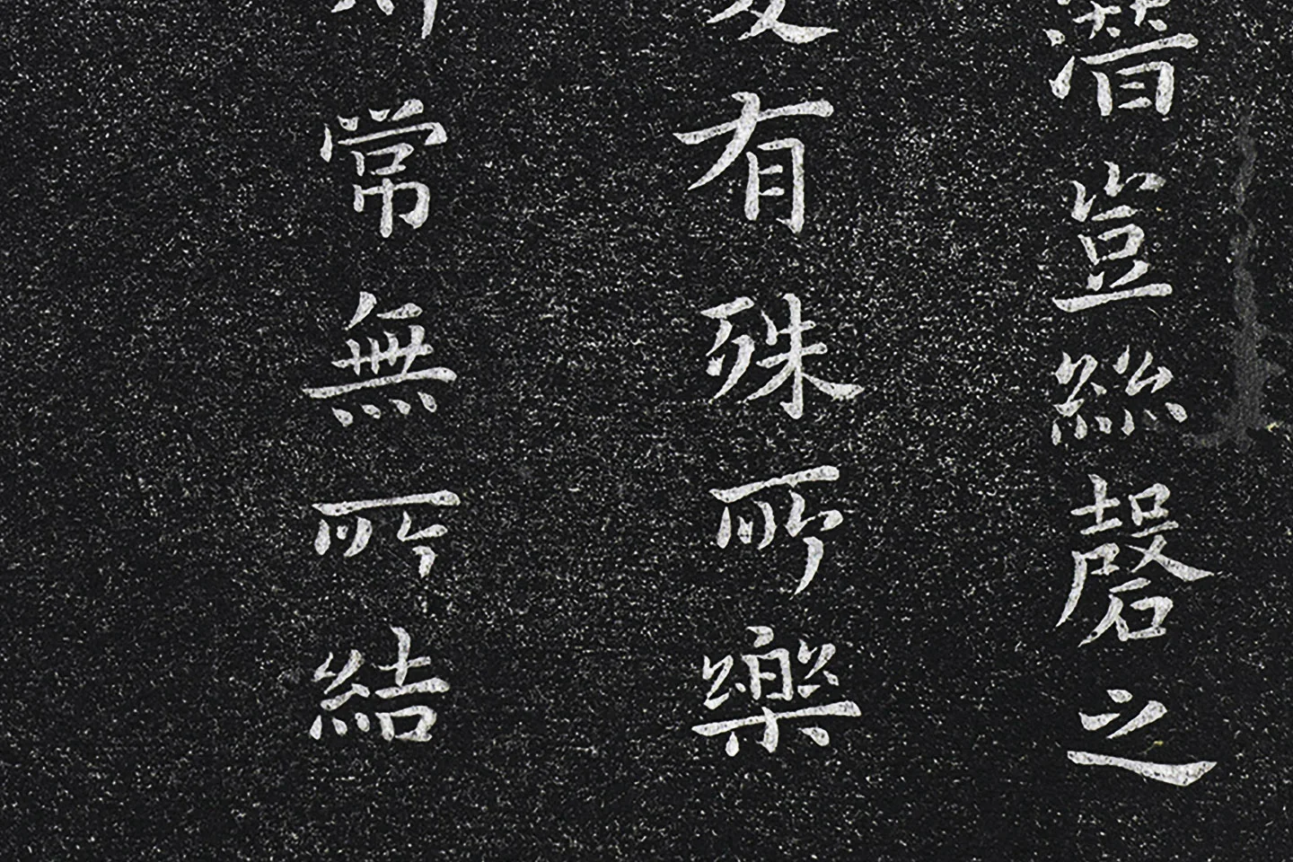 钟繇楷书《昨疏还帖》高清局部 (4)