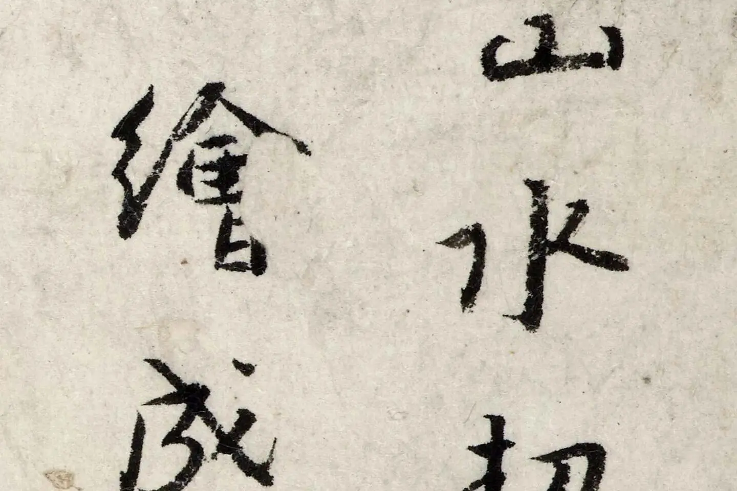 朱耷行楷书《书孙逖奉和李右相中书壁画山水诗》局部 (3)