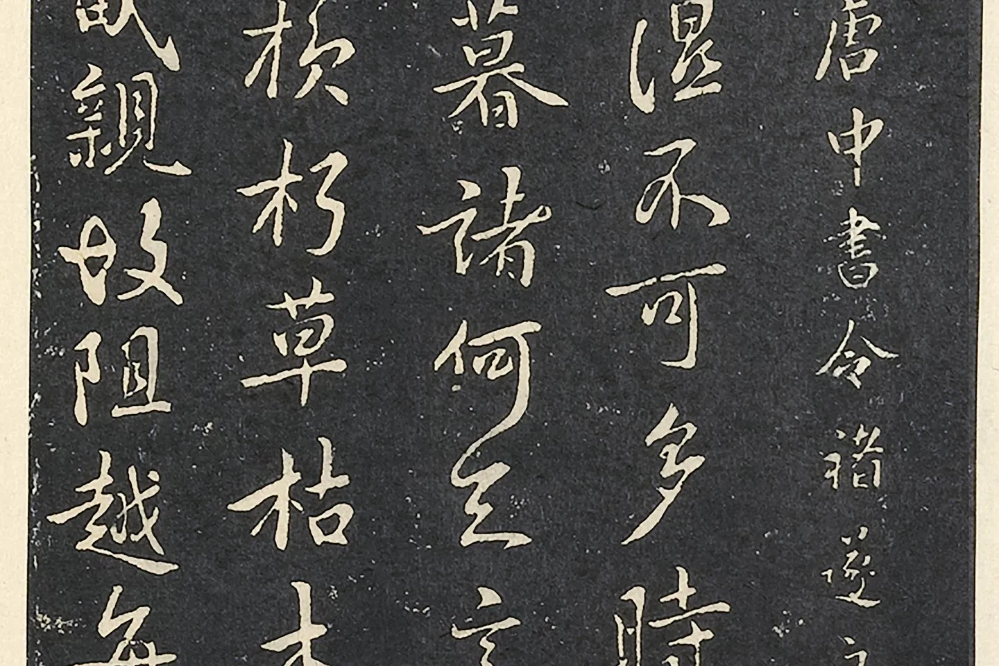 褚遂良行书《潭府帖》局部 (4)