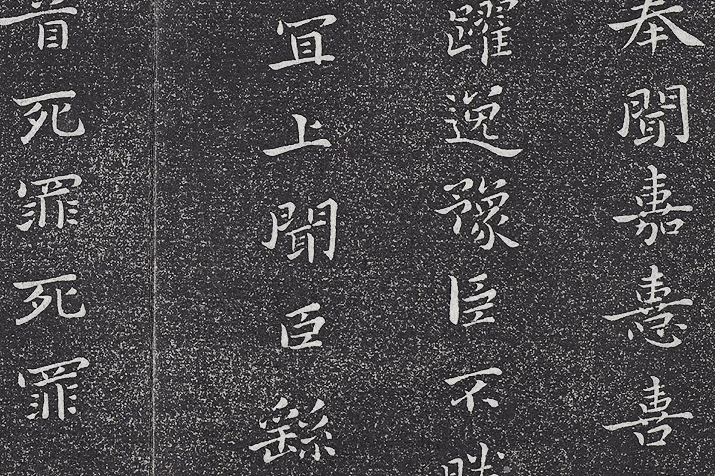 垂裕阁法帖 钟繇楷书《力命帖》高清大图局部 (4)