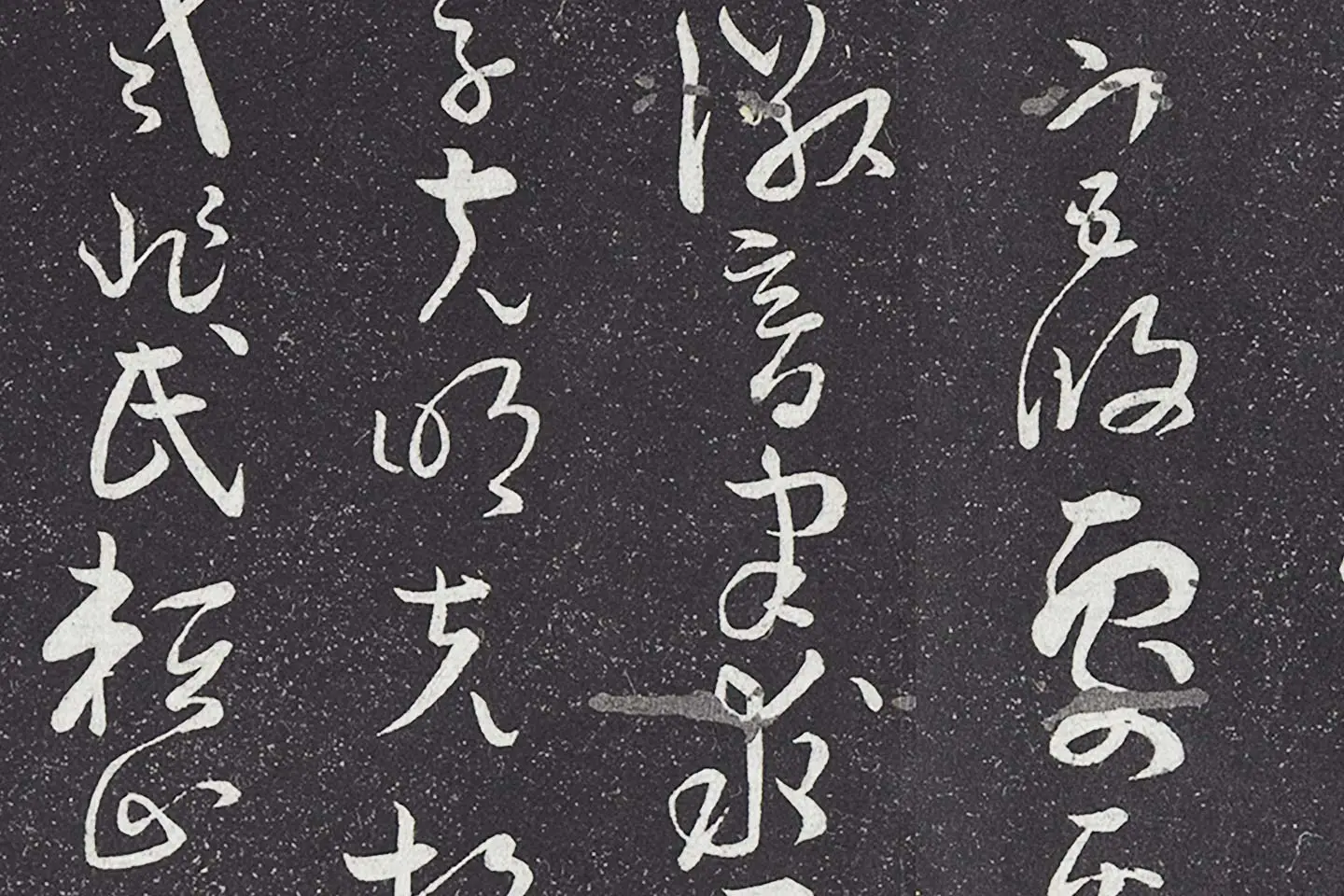 孙过庭草书《书何平叔景福殿赋》局部 (8)