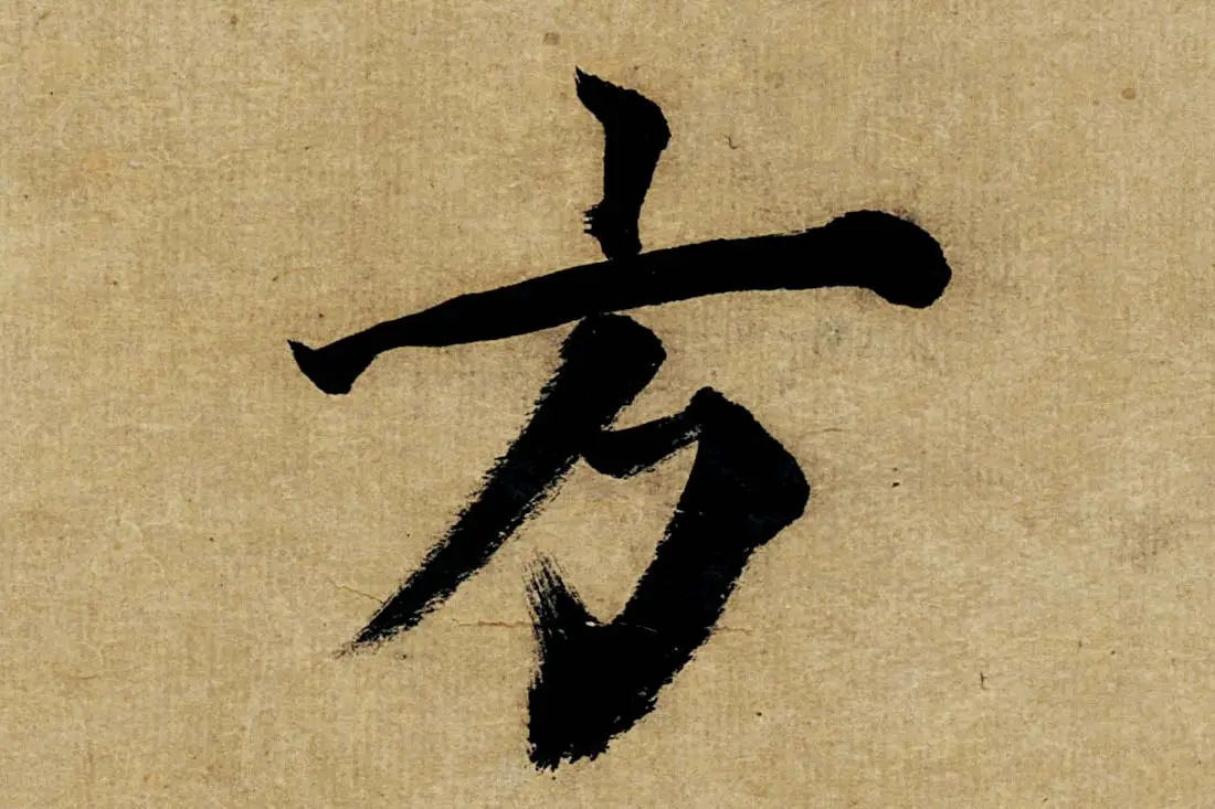 董其昌楷书《书五言古诗》高清大图单字局部 (16)