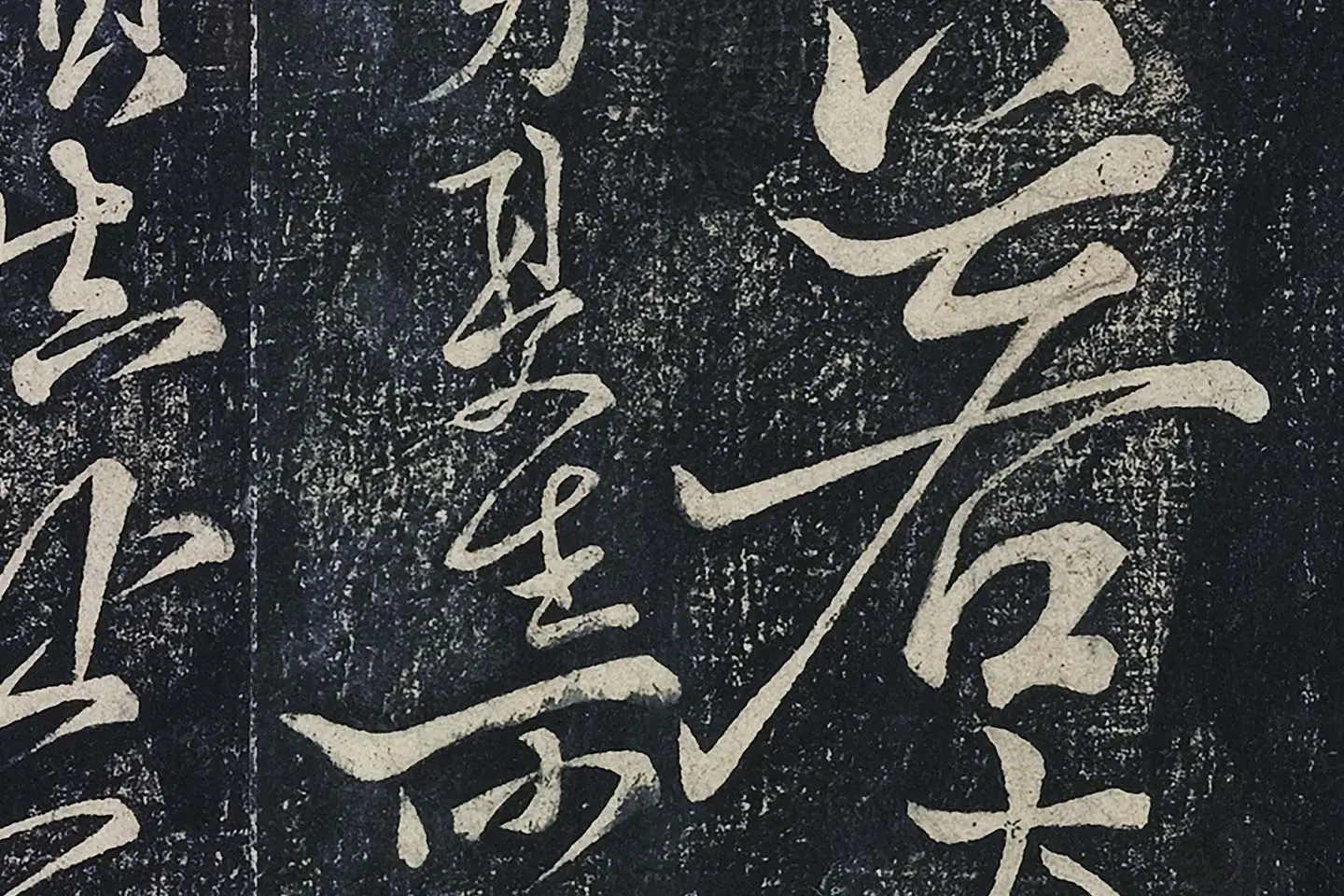 李白行草书《春日醉起言志五律》局部 (2)