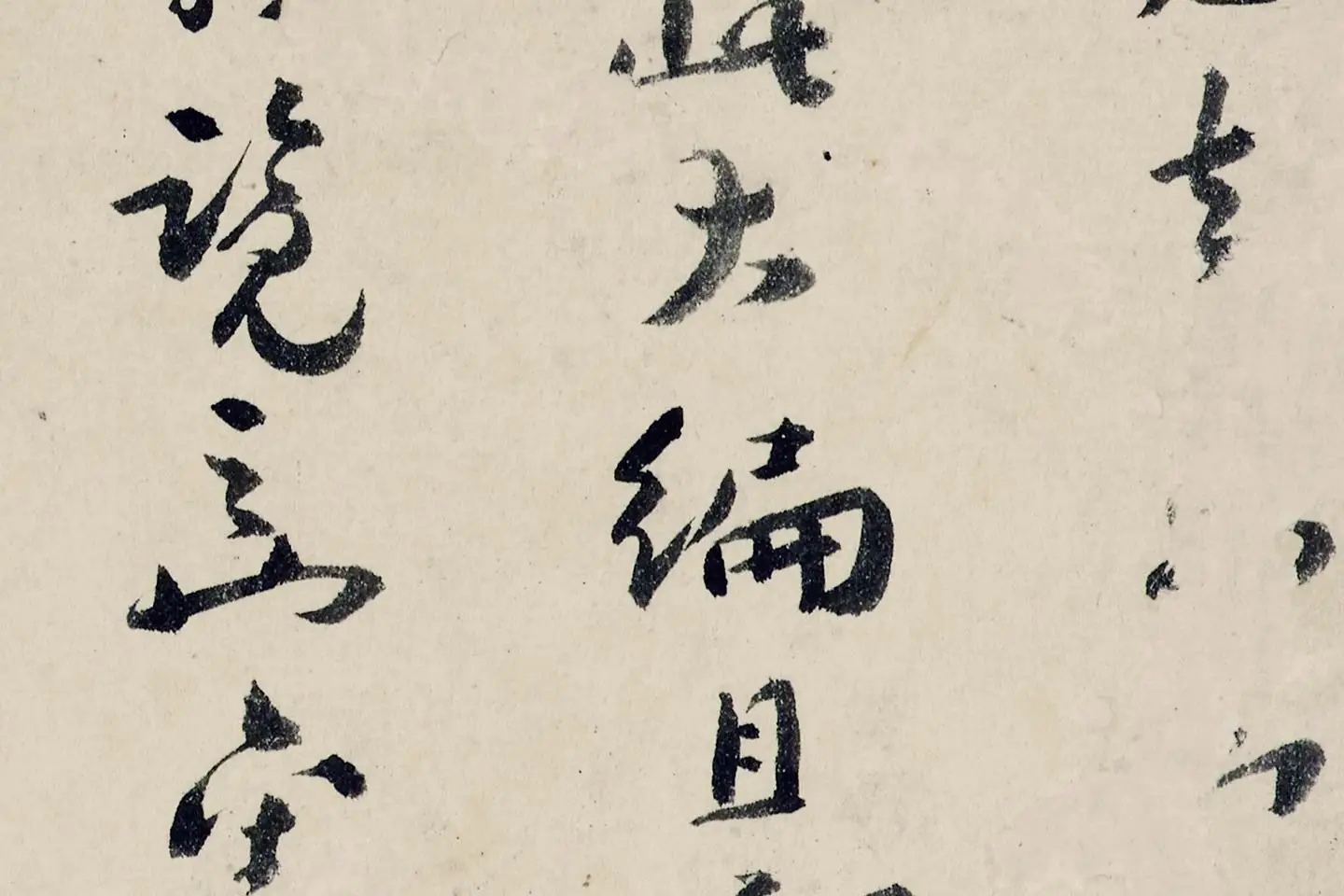 八大山人(朱耷)临黄道周尺牍书法局部 (5)