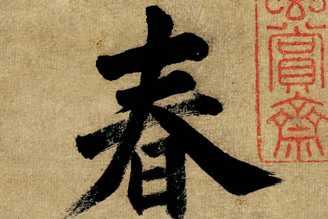 董其昌楷书《书五言古诗》高清大图单字局部 (1)