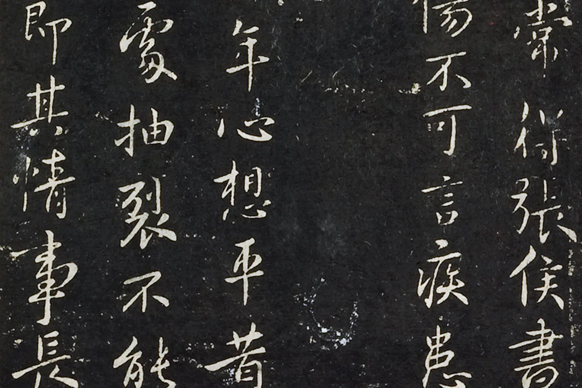 钟繇行书《长风帖》 楷书《雪寒帖》局部 (2)