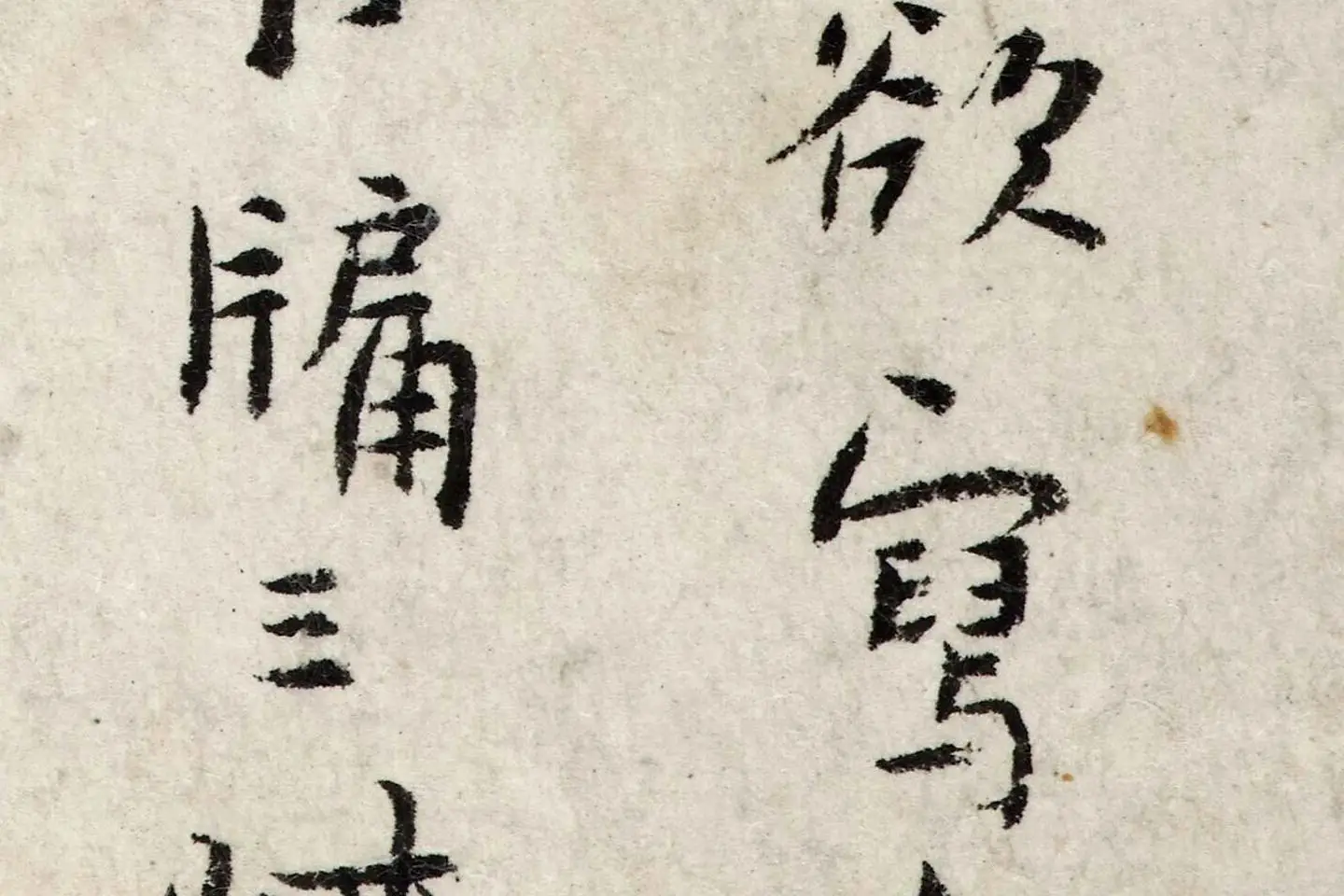 朱耷行楷书《书孙逖奉和李右相中书壁画山水诗》局部 (4)