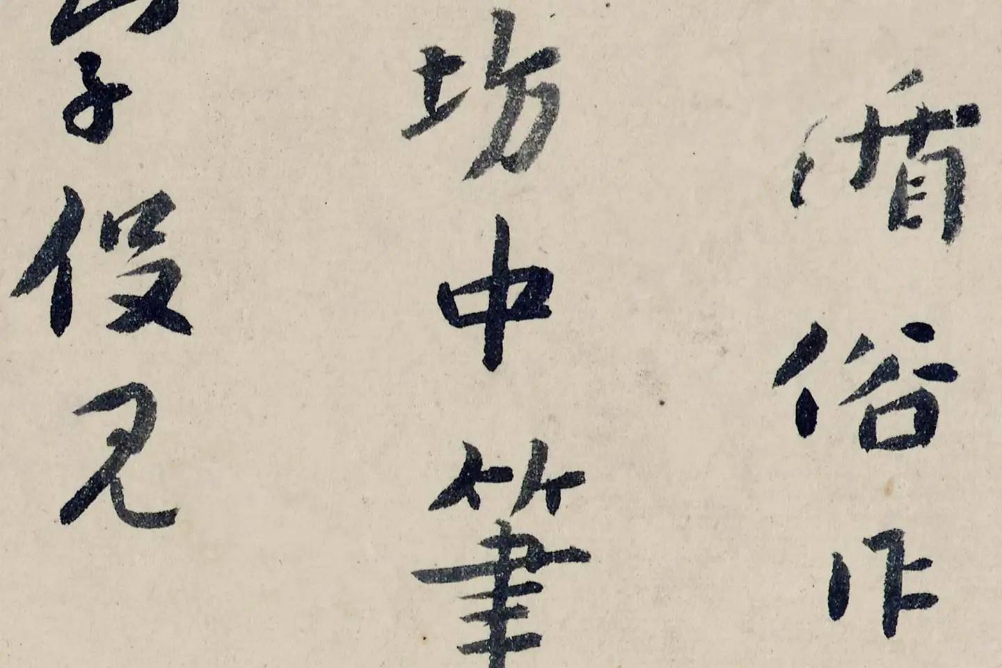 八大山人(朱耷)临黄道周尺牍书法局部 (2)