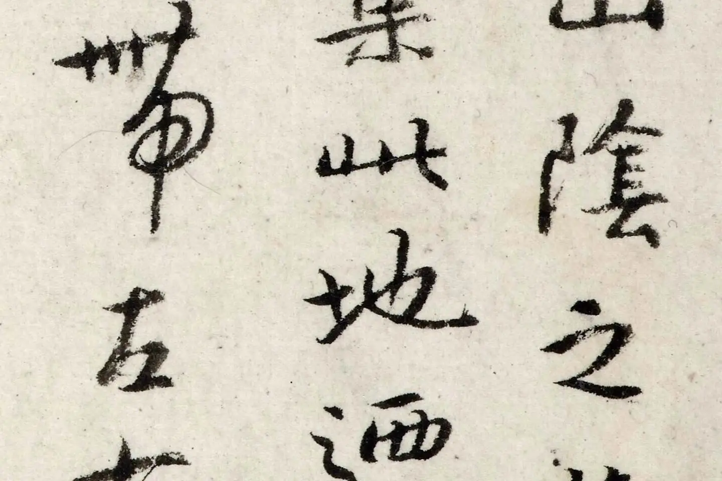 朱耷行楷《书兰亭序》局部 (4)