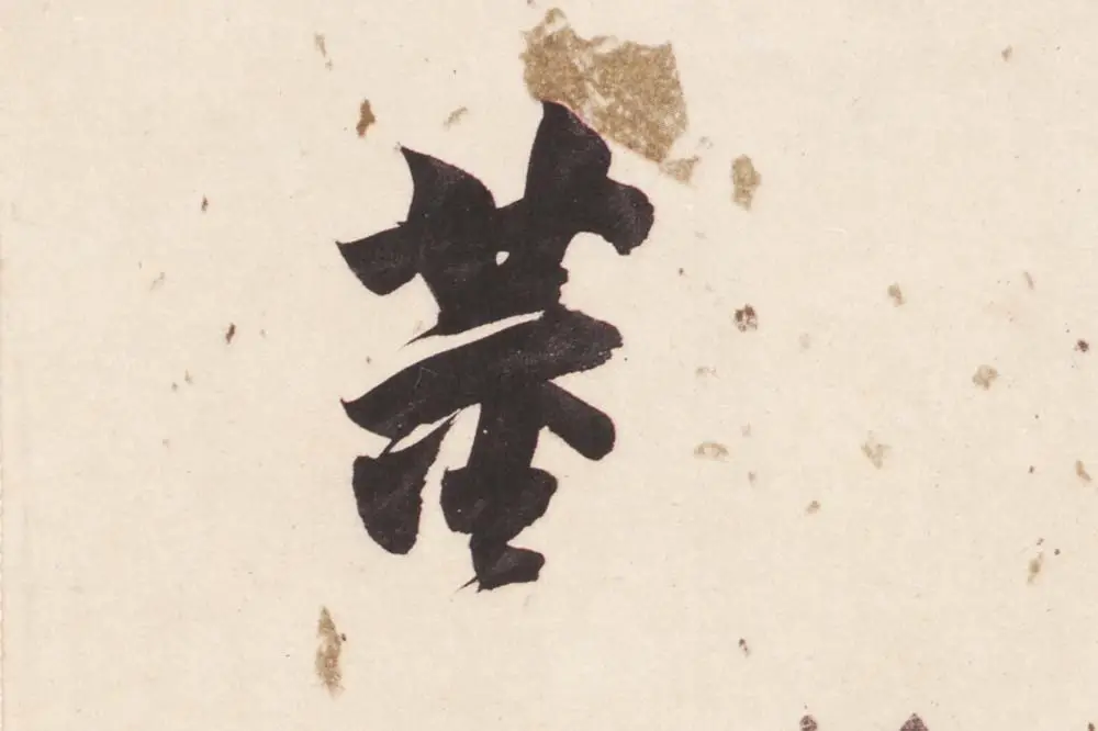 董其昌楷书《杜甫谒玄元皇帝庙诗》高清大图单字局部 (18)