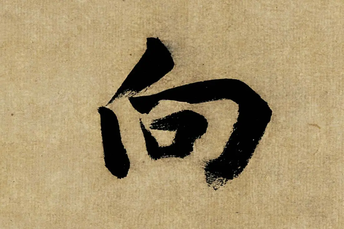 董其昌楷书《书五言古诗》高清大图单字局部 (8)