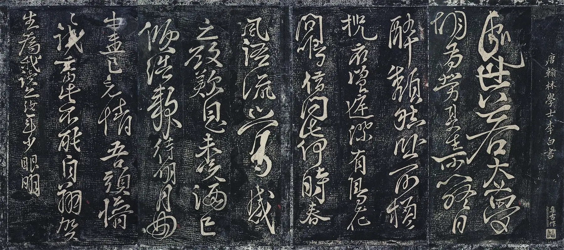 李白行草书《春日醉起言志五律并自题帖》墨拓