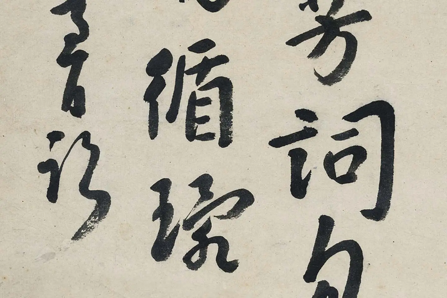 朱耷行书《艺韫帖》局部 (7)