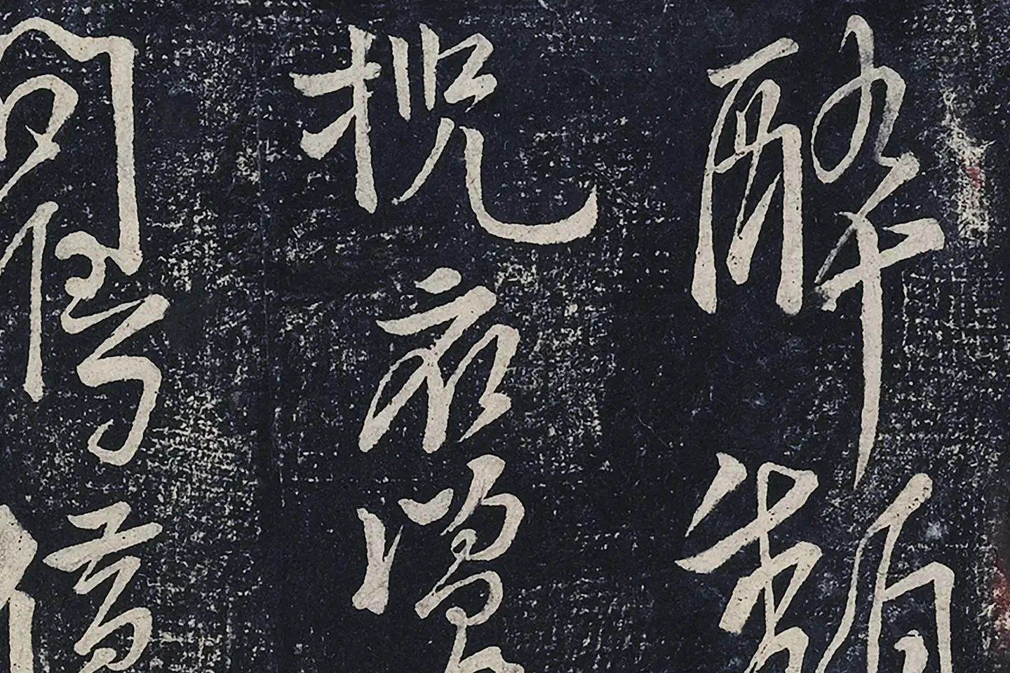 李白行草书《春日醉起言志五律》局部 (4)