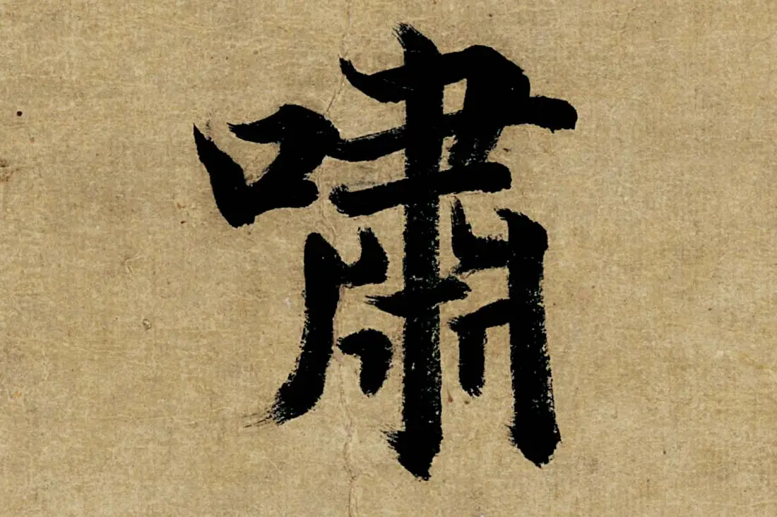 董其昌楷书《书五言古诗》高清大图单字局部 (24)