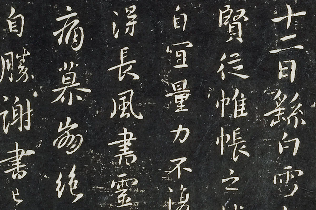 钟繇行书《长风帖》 楷书《雪寒帖》局部 (1)